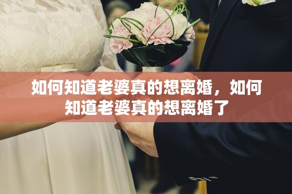 如何知道老婆真的想离婚，如何知道老婆真的想离婚了