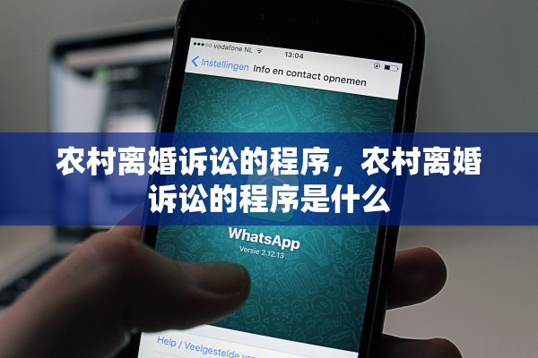 农村离婚诉讼的程序，农村离婚诉讼的程序是什么