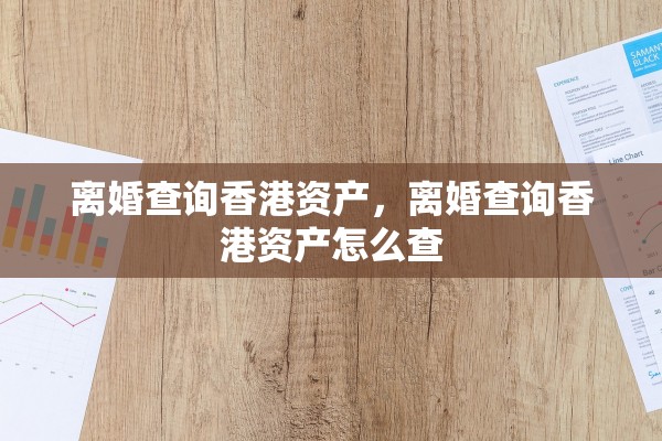 离婚查询香港资产，离婚查询香港资产怎么查