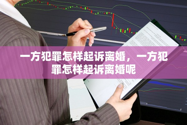 一方犯罪怎样起诉离婚，一方犯罪怎样起诉离婚呢