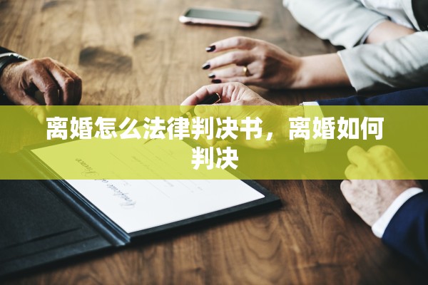 离婚怎么法律判决书，离婚如何判决