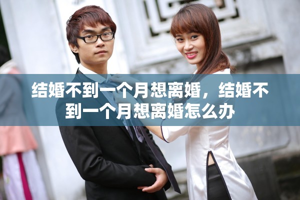 结婚不到一个月想离婚，结婚不到一个月想离婚怎么办