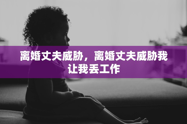 离婚协议生效时间规定，离婚协议生效时间规定最新