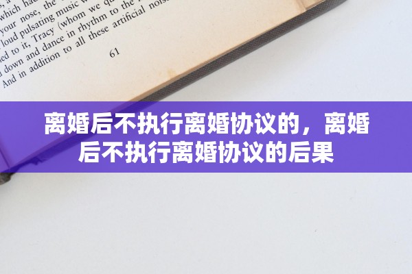离婚后不执行离婚协议的，离婚后不执行离婚协议的后果
