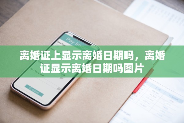 离婚证上显示离婚日期吗，离婚证显示离婚日期吗图片