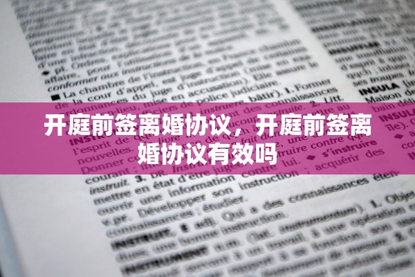 开庭前签离婚协议，开庭前签离婚协议有效吗