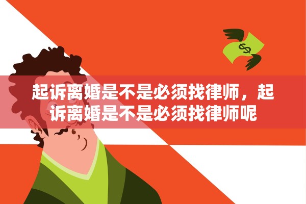 起诉离婚是不是必须找律师，起诉离婚是不是必须找律师呢