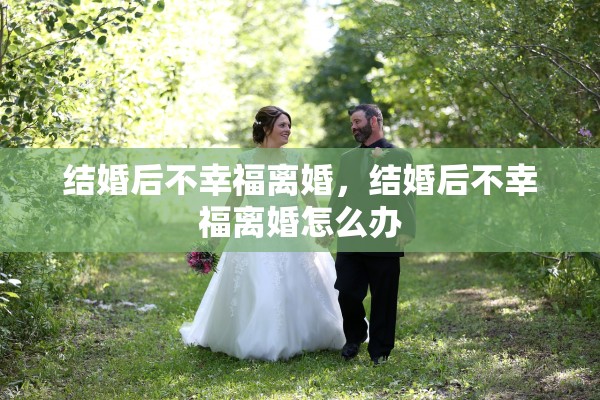 结婚后不幸福离婚，结婚后不幸福离婚怎么办