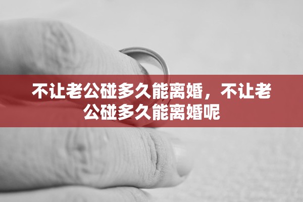 不让老公碰多久能离婚，不让老公碰多久能离婚呢