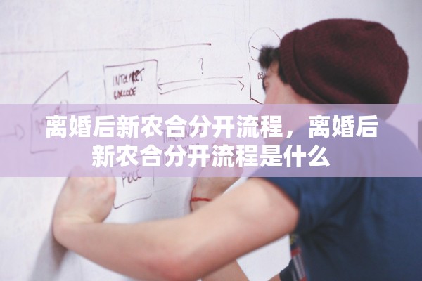 离婚后新农合分开流程，离婚后新农合分开流程是什么