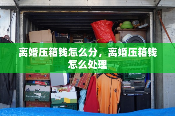 离婚压箱钱怎么分，离婚压箱钱怎么处理
