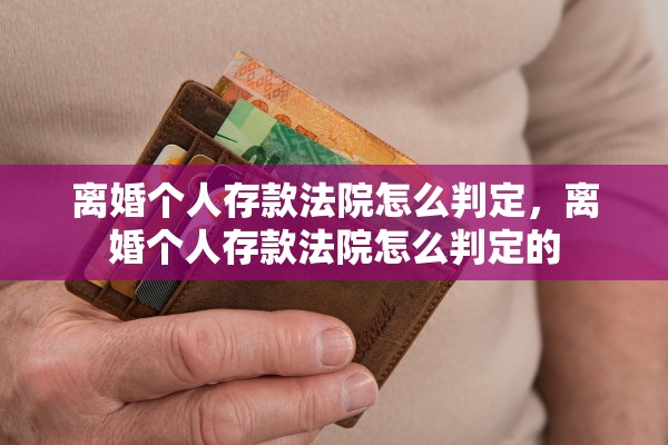 离婚个人存款法院怎么判定，离婚个人存款法院怎么判定的