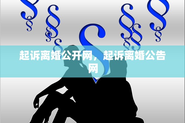 起诉离婚公开网，起诉离婚公告网