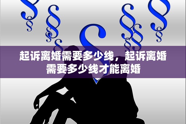起诉离婚需要多少线，起诉离婚需要多少线才能离婚
