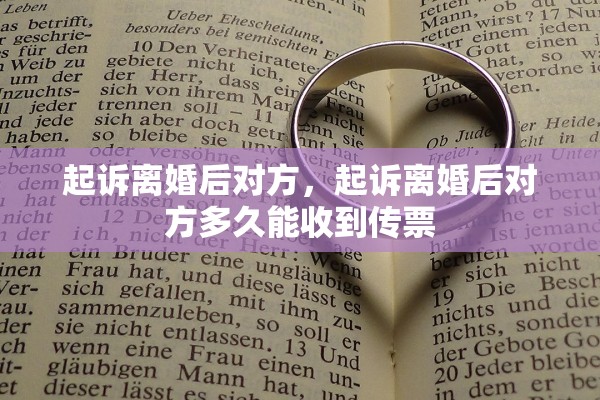 起诉离婚后对方，起诉离婚后对方多久能收到传票