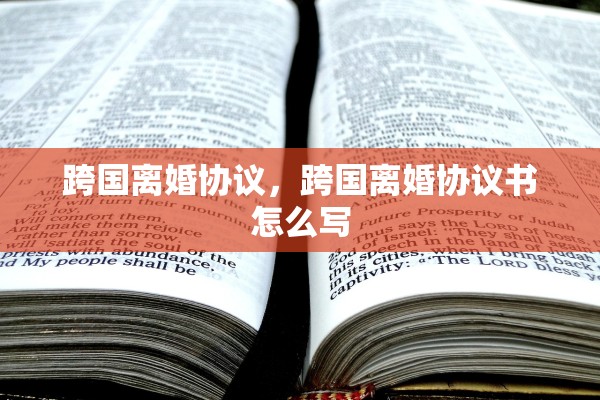 跨国离婚协议，跨国离婚协议书怎么写