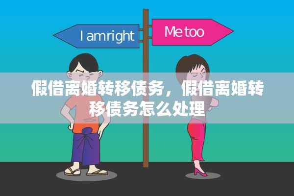 假借离婚转移债务，假借离婚转移债务怎么处理