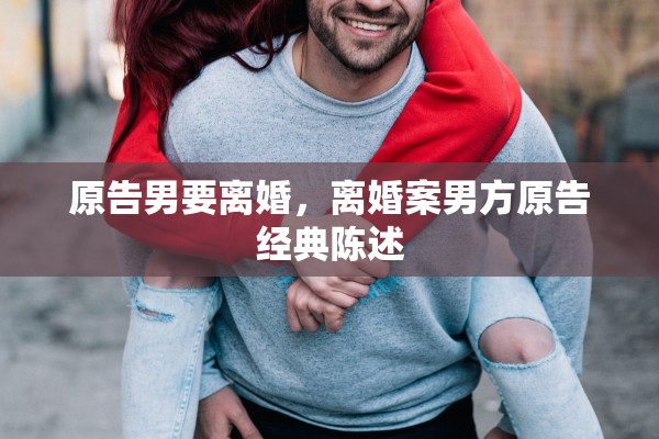原告男要离婚，离婚案男方原告经典陈述