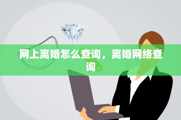 网上离婚怎么查询，离婚网络查询