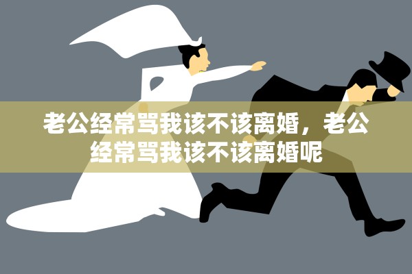 老公经常骂我该不该离婚，老公经常骂我该不该离婚呢