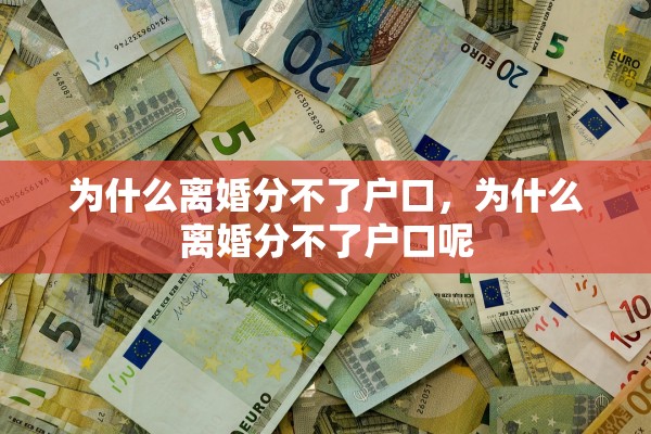 为什么离婚分不了户口，为什么离婚分不了户口呢