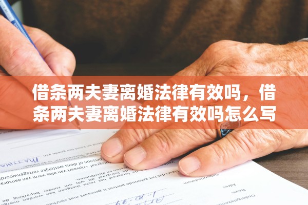 借条两夫妻离婚法律有效吗，借条两夫妻离婚法律有效吗怎么写