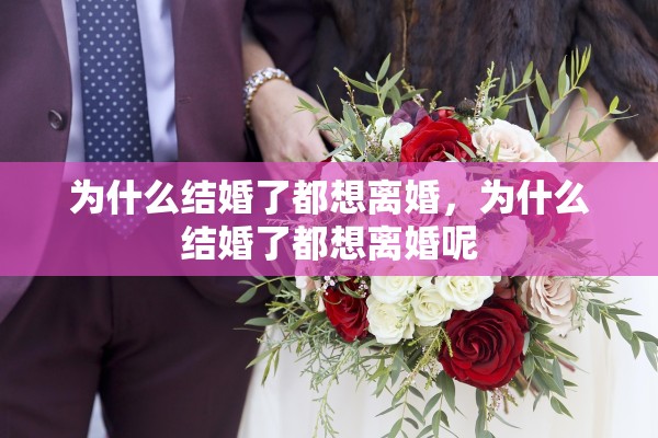 为什么结婚了都想离婚，为什么结婚了都想离婚呢