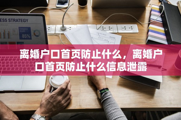 离婚户口首页防止什么，离婚户口首页防止什么信息泄露