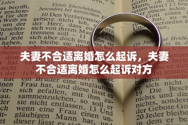 夫妻不合适离婚怎么起诉，夫妻不合适离婚怎么起诉对方