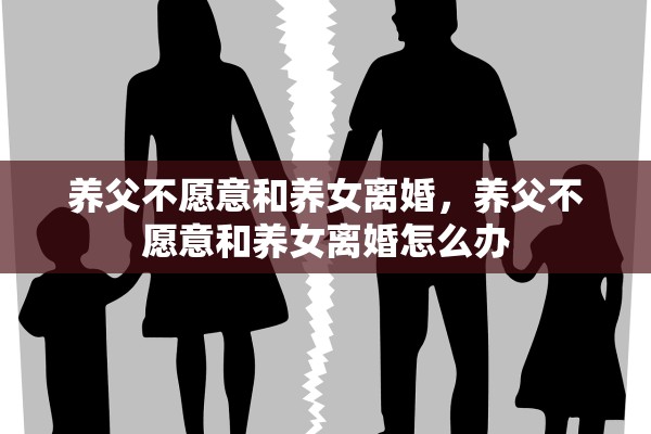 养父不愿意和养女离婚，养父不愿意和养女离婚怎么办