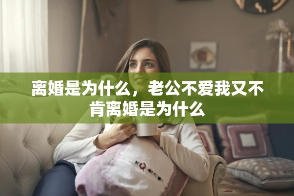 离婚是为什么，老公不爱我又不肯离婚是为什么