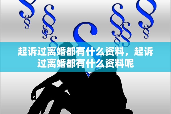 起诉过离婚都有什么资料，起诉过离婚都有什么资料呢