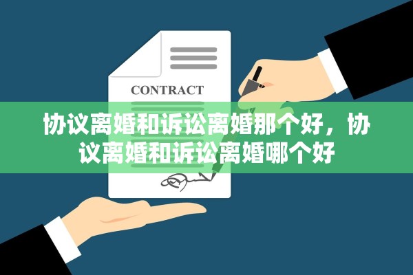 协议离婚和诉讼离婚那个好，协议离婚和诉讼离婚哪个好