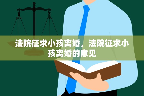 法院征求小孩离婚，法院征求小孩离婚的意见