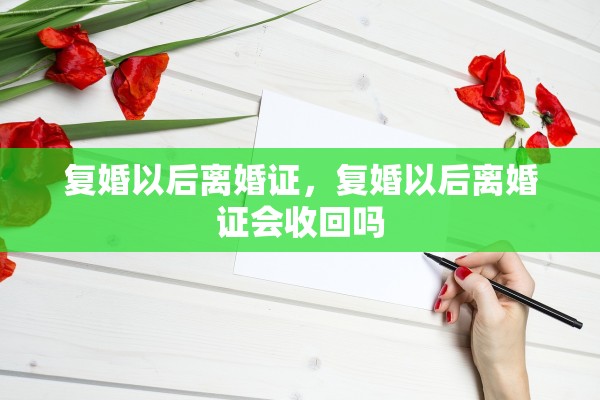 复婚以后离婚证，复婚以后离婚证会收回吗