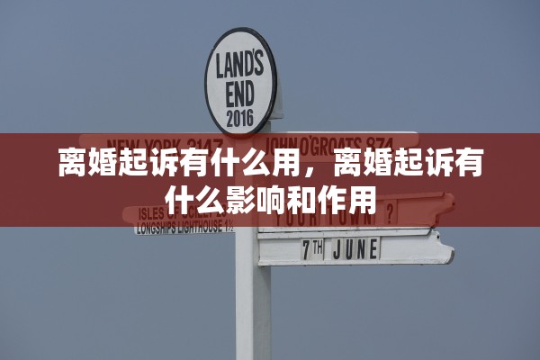 离婚起诉有什么用，离婚起诉有什么影响和作用