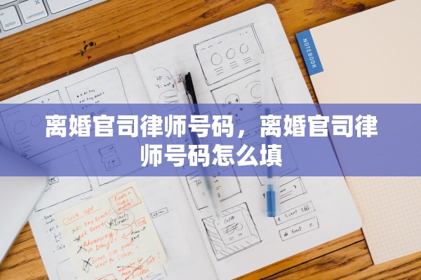 离婚官司律师号码，离婚官司律师号码怎么填
