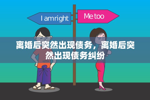 离婚后突然出现债务，离婚后突然出现债务纠纷