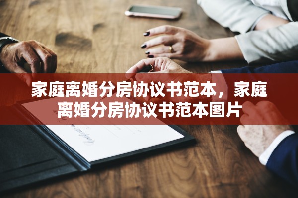 家庭离婚分房协议书范本，家庭离婚分房协议书范本图片
