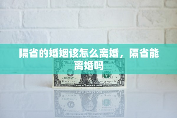 隔省的婚姻该怎么离婚，隔省能离婚吗