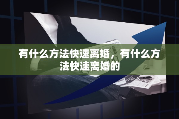 有什么方法快速离婚，有什么方法快速离婚的
