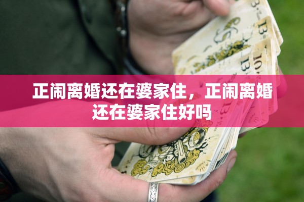 正闹离婚还在婆家住，正闹离婚还在婆家住好吗
