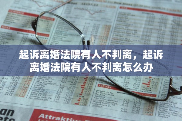 起诉离婚法院有人不判离，起诉离婚法院有人不判离怎么办