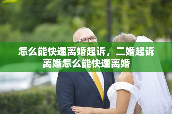 怎么能快速离婚起诉，二婚起诉离婚怎么能快速离婚