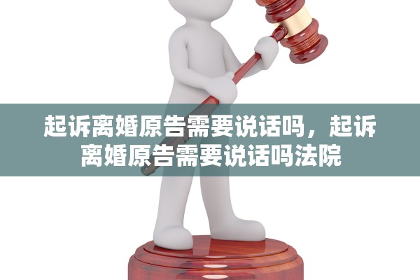 起诉离婚原告需要说话吗，起诉离婚原告需要说话吗法院