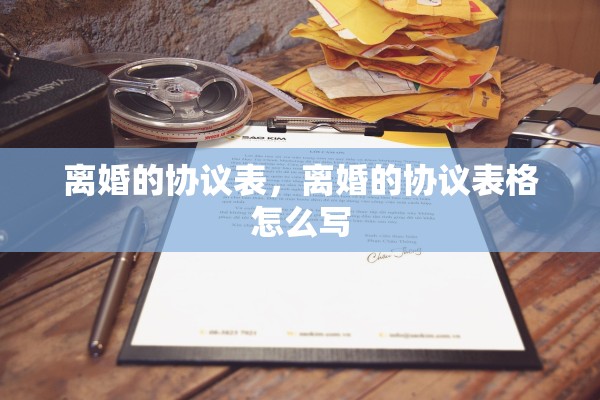 离婚的协议表，离婚的协议表格怎么写