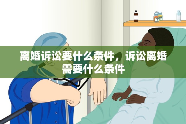 离婚诉讼要什么条件，诉讼离婚需要什么条件