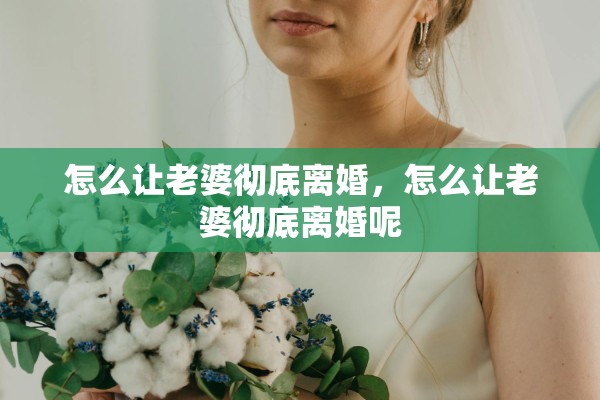 怎么让老婆彻底离婚，怎么让老婆彻底离婚呢