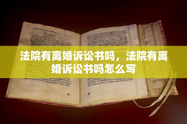 法院有离婚诉讼书吗，法院有离婚诉讼书吗怎么写