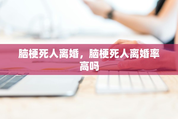 脑梗死人离婚，脑梗死人离婚率高吗